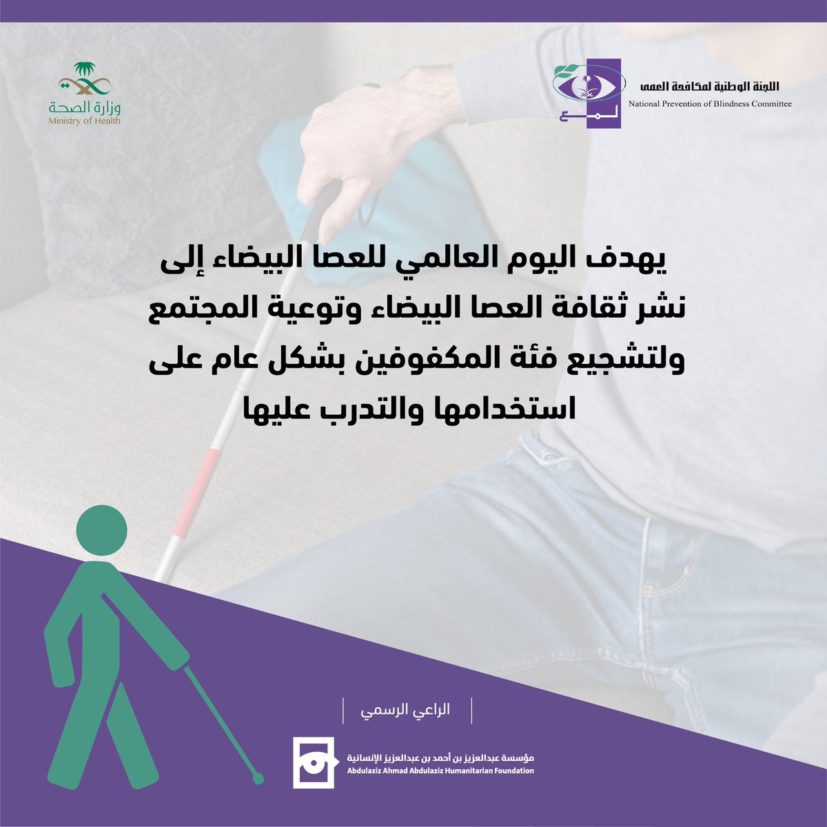 احتفل العالم باليوم العالمي للعصا البيضاء حيث يتم الاحتفال به في يوم 15 اكتوبر من كل عام
أحبائنا المكفوفين نحن معكم دائما