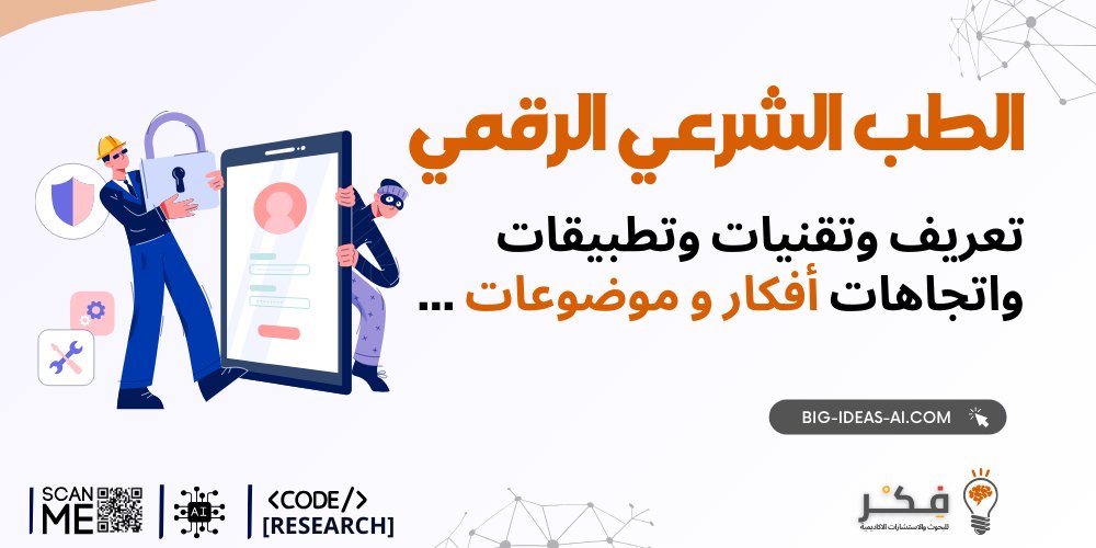 HelperProjects's tweet image. الطب الشرعي الرقمي!
نكشف عن التعريف والتقنيات والتطبيقات واتجاهات البحث في المجال. فهم كيفية جمع الأدلة الرقمية إلى دور الذكاء الاصطناعي في التحقيقات!
#الامن_السيبراني #السعودية #الذكاءالاصطناعي #الطب_الشرعي_الرقمي
#بحوث #البحث #البحث_العلمي
big-ideas-ai.com/Blogs_Details.…
