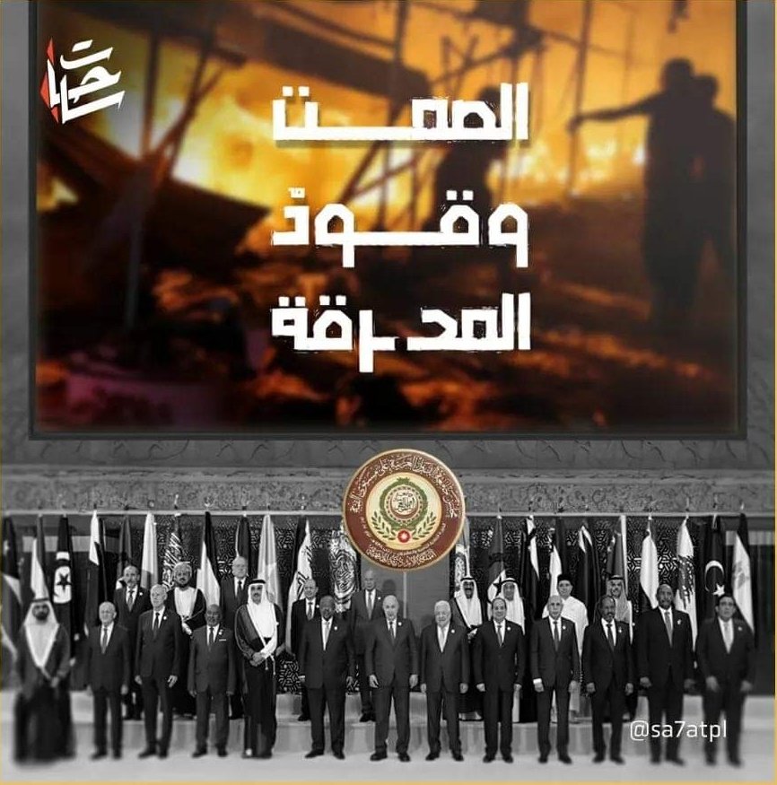 Plstn_logic's tweet image. #GazaGenocide 💔 😭
#WhereIsHumanity 💔 😭
رأيتموههم شهداء غرق، شهداء قصف، شهداء قنص، شهداء تجويع وشهداء استهداف بمسيرة.. رأيتم دمائهم، أكياس لحومهم، عظامهم ورأيتم أن لاشيء بقي من أثرهم💔 مالذي يحرك قلوبكم الميتة، فتنفرون نصرة لمن يدافع عنكم وعن الإنسانية جمعاء