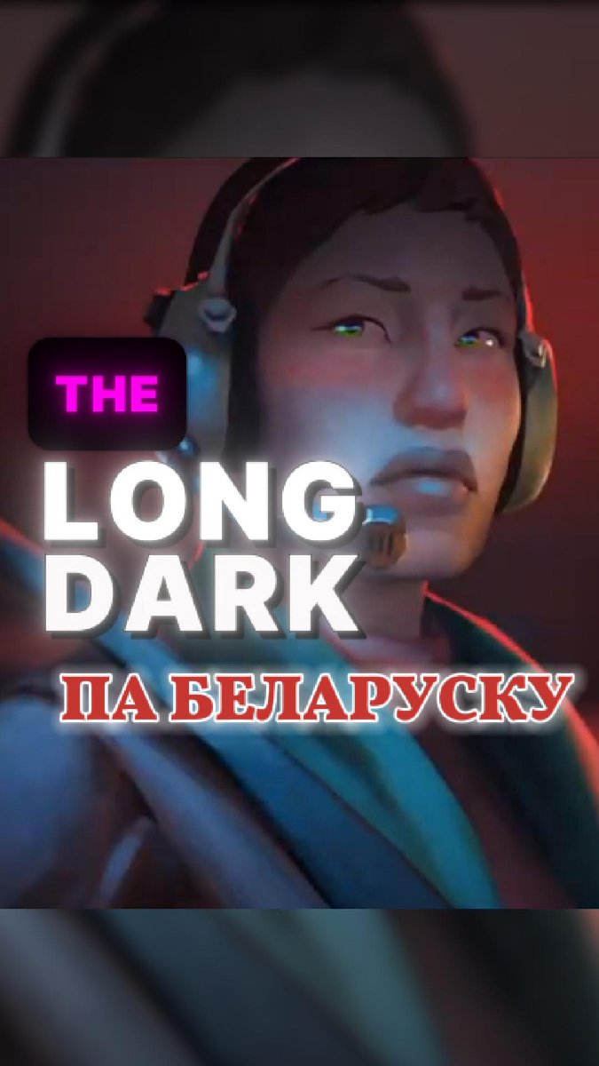 watafakablr's tweet photo. THE LONG DARK перакладзена на беларускую мову
THE LONG DARK has been translated into Belarusian
спасылка на перакладчыцу @TLD_bel
#TheLongDark #Belarus #беларускаямова #мова #гульні #пабеларуску #пераклад https://t.co/5fTwRXWRPO