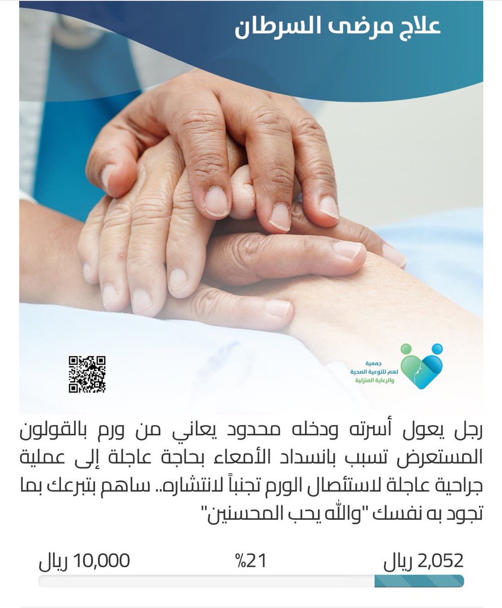 هذا مريض يعاني من ورم بالامعاء شفاه الله يحتاج مبلغ مالي لعملية الاستئصال الله يجزاكم خير 
المبلغ بسيط 

رابط التبرع : store.lhm.org.sa/p/91844