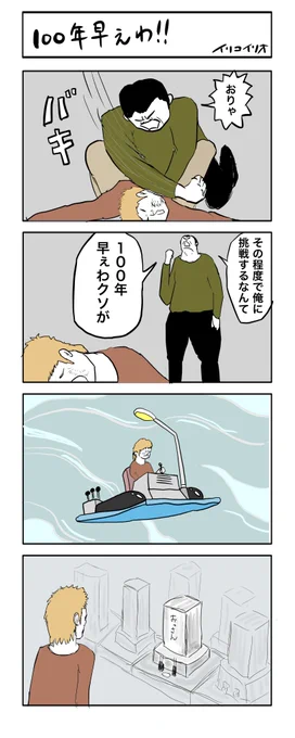 100年早ぇわ‼︎ 【終】
#4コマ漫画 