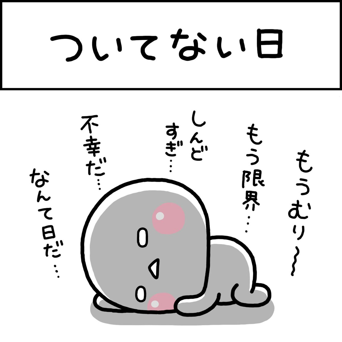 ついてない日 