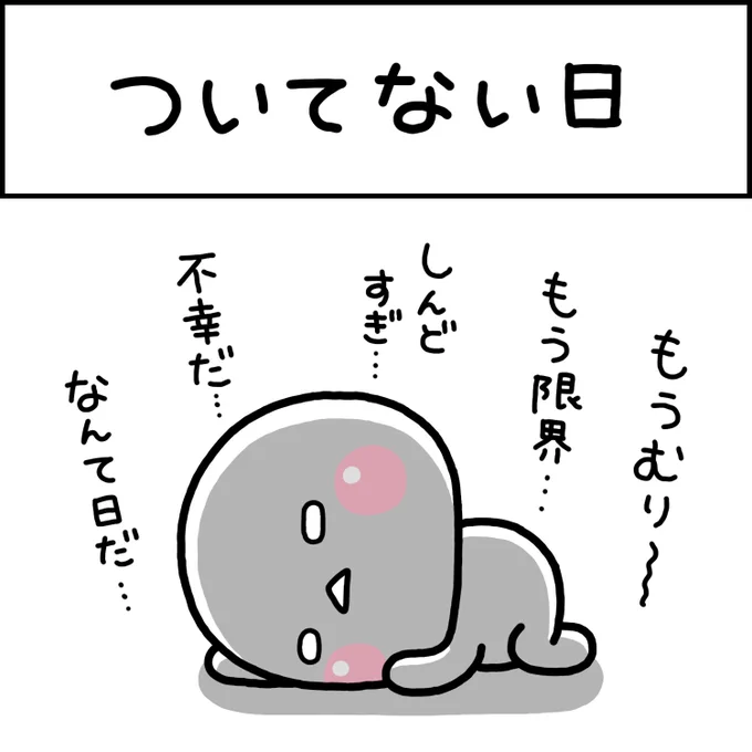 ついてない日 