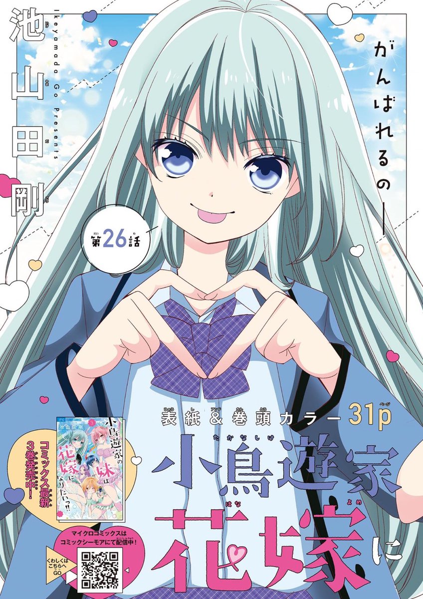 小鳥遊家の妹は花嫁になりたいっ - Cerca / X