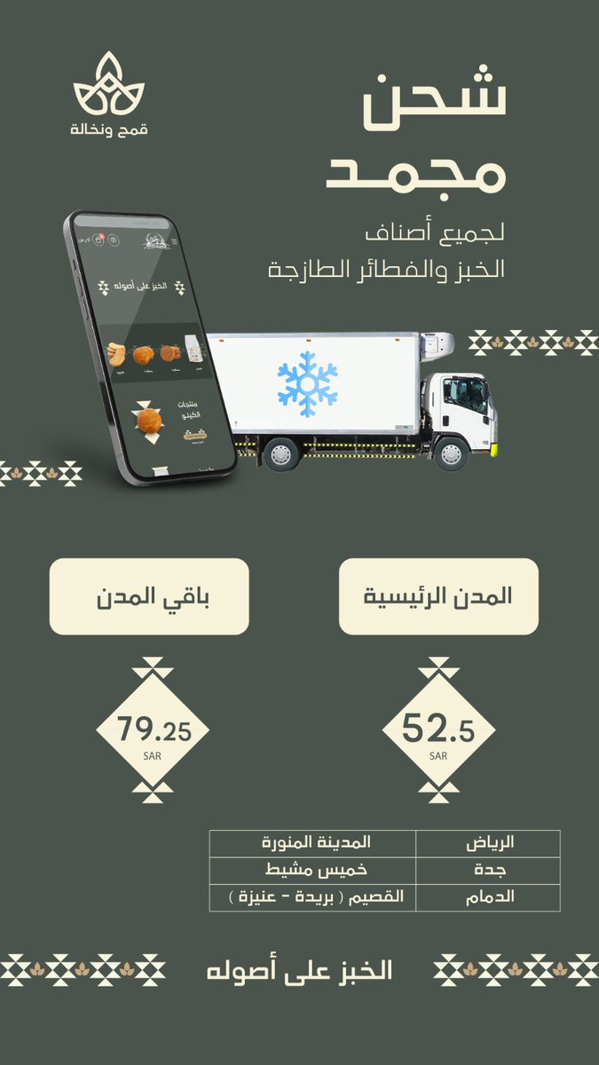 الخبز يوصلك أينما كنت عن طريق الشحن المجمد