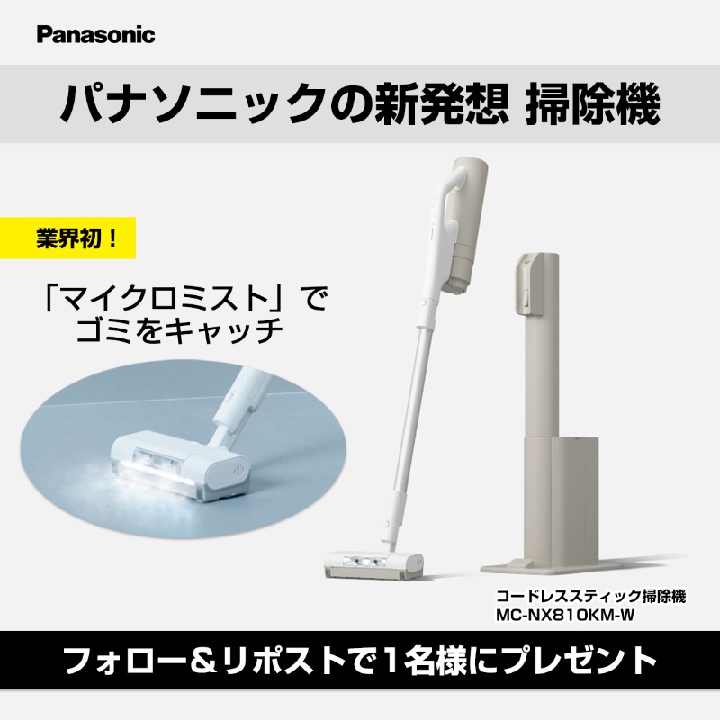 パナソニックから 新発想の #掃除機 登場‼️ ＼ 「マイクロミスト」を