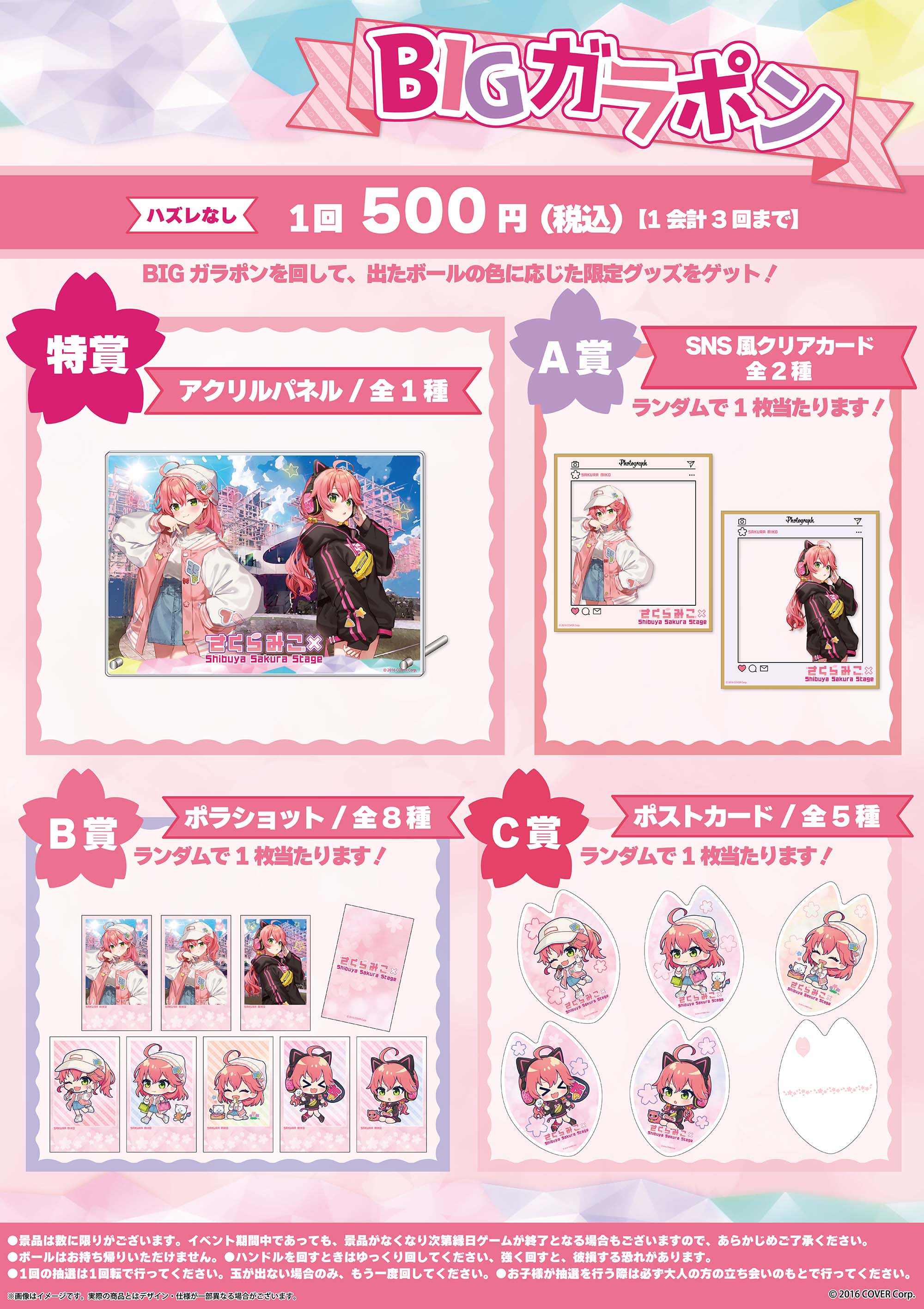 さくらみこBIGガラポンコンプリートセット