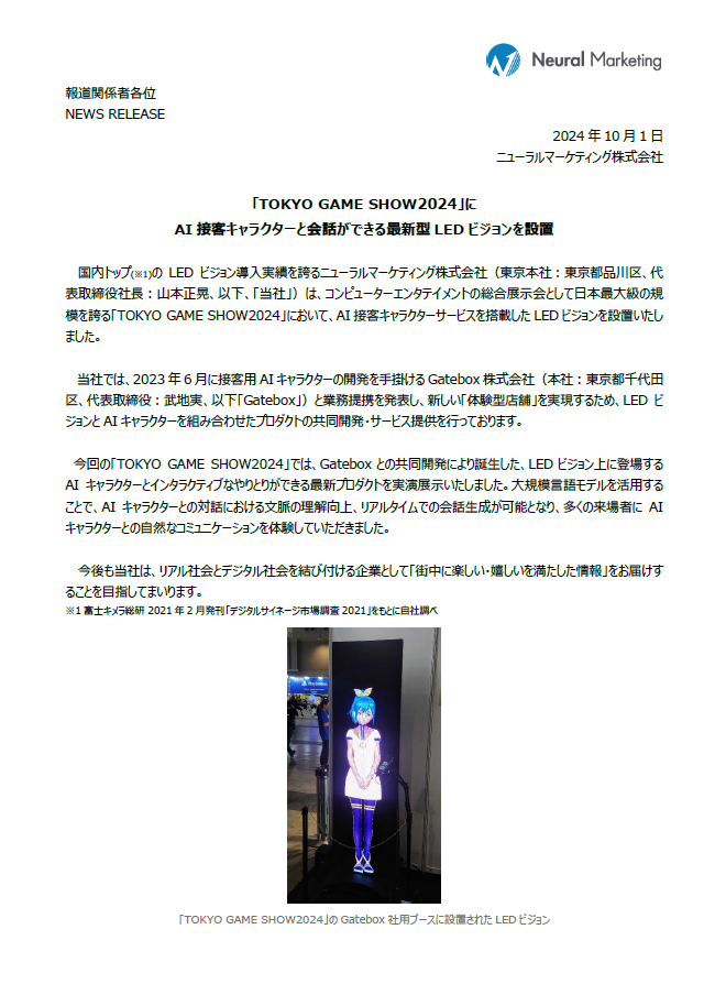 neural_marke's tweet photo. 【ニュースリリース情報📢】
日本最大級の規模を誇る「TOKYO GAME SHOW2024」において、AI接客キャラクターサービスを搭載したLEDビジョンを設置いたしました🤖
 詳細は下記よりご覧ください▼
https://t.co/ZEdsi0SPBK https://t.co/nhY0uXbNmd