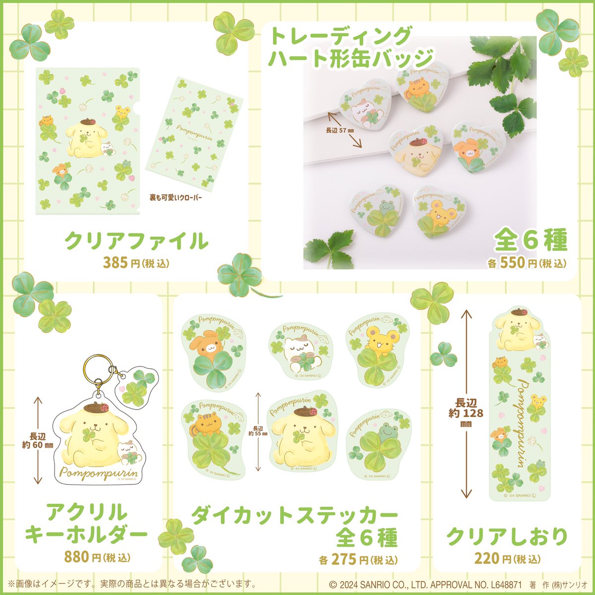 ポムポムプリン クローバーシリーズ&むにゅぐるみマスコット 🌟EC販売