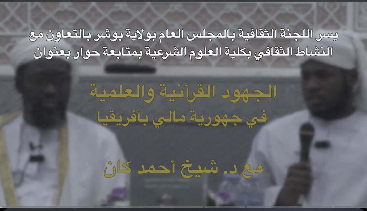 الجهود القرآنية والعلمية بجمهورية مالي 🇲🇱 بأفريقيا 
مع الشيخ الدكتور /شيخ أحمد كان رئيس جمعية الإستقامة بمالي #شباب_بوشر 

youtu.be/ewiF0xgvdb8?si…