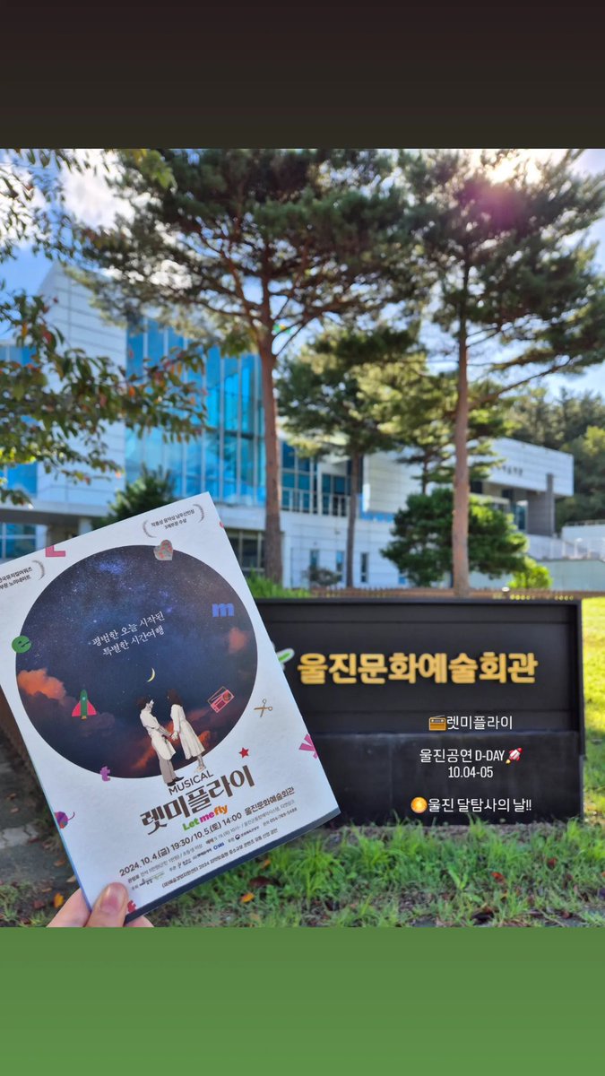 [📻렛미플라이]

울진공연 D-DAY🚀
10.04-05
🌕울진 달탐사의 날!!

사랑한다면 렛미플라이🧁

#뮤지컬_렛미플라이
#Musical #Let_me_fly