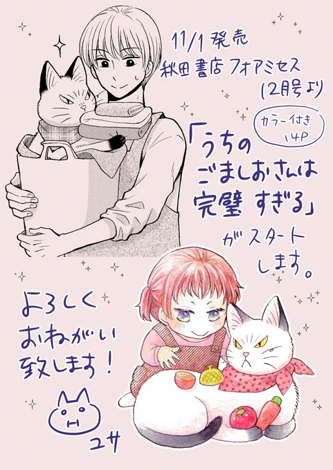 【宣伝】来月発売のフォアミセスから、リニューアル新連載始まります!
前回の「おひとりさま男子は猫の手が必要です!」の続編です。よろしくお願いいたします!

※雑誌上では予告のタイトルは仮タイトルで「うちのごましおさんは完璧すぎる」が正式タイトルです。 