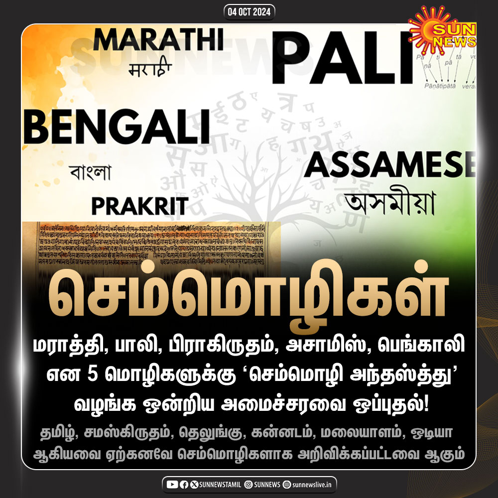 sunnewstamil's tweet image. #NewsUpdate | மேலும் 5 மொழிகளுக்கு 'செம்மொழி அந்தஸ்த்து'
#SunNews | #ClassicalLanguage | #UnionCabinet