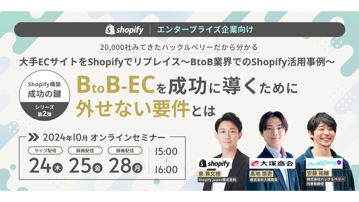 オンラインイベントのお知らせ📣 ✓事前質問を募集いたします！ ハックルベリーとShopifyが大塚商会様をお招きし、Shopifyへの移行事例をパネルディスカッション形式でご紹介✨  業界に特化した話題盛りだくさんなセミナーとなりますのでどうぞご期待ください💪 🗓️2024年 ...