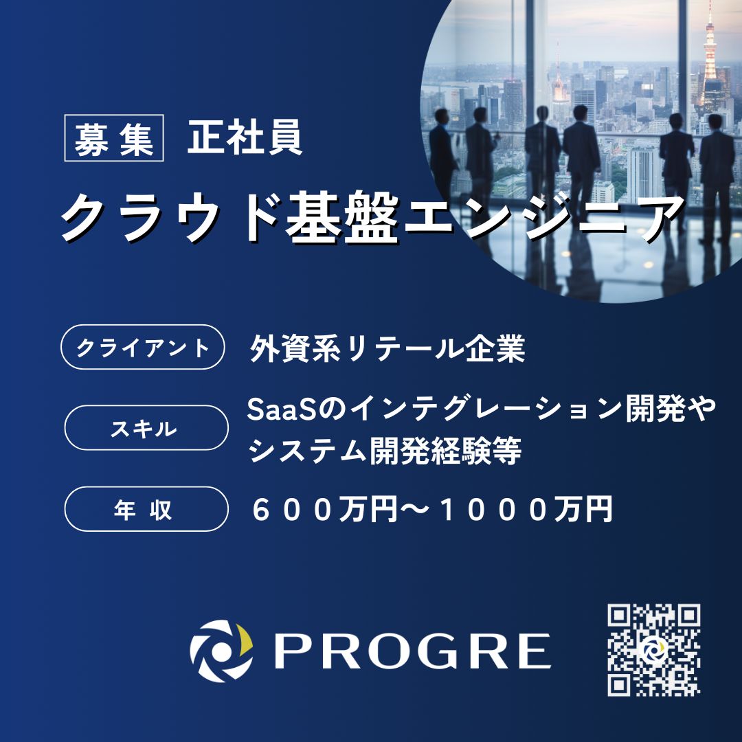 PROGRE_IT's tweet photo. 【正社員】クラウドエンジニア【外資系企業】

現在弊社クライアントではクラウドエンジニアを積極募集しております。

事業会社のクラウドインフラを通じ、自社のビジネス戦略の変革に関わることができる大変魅力的なポジションとなります。

ご興味のある方はお気軽にお問い合わせください。 😉 https://t.co/lqXQbZzahy