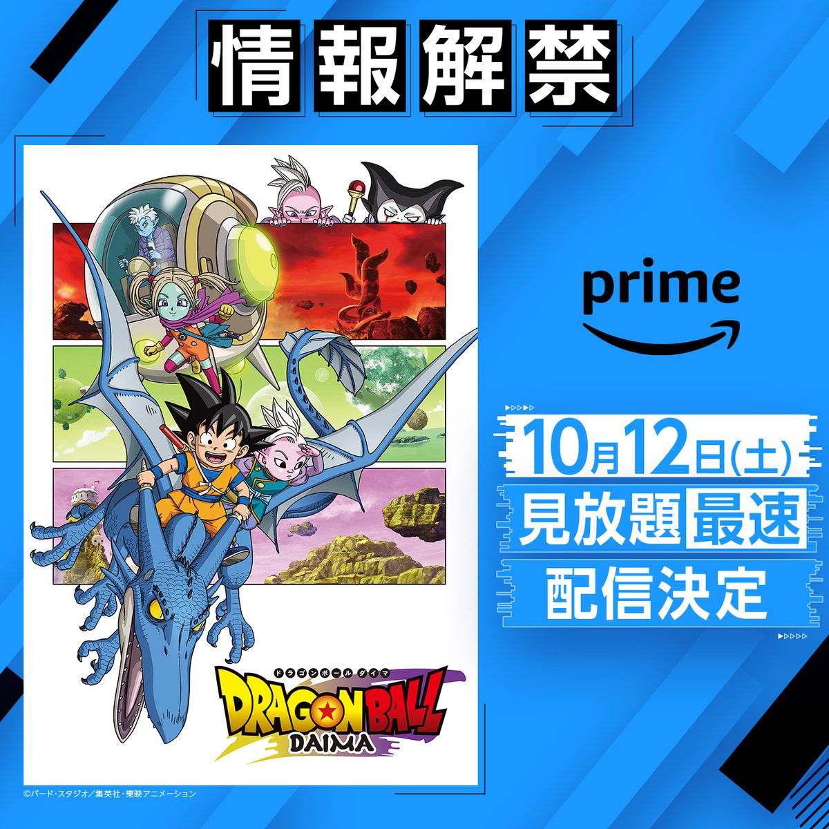 🐉情報解禁🐉 『ドラゴンボールDAIMA』10月12日(土) より プライム