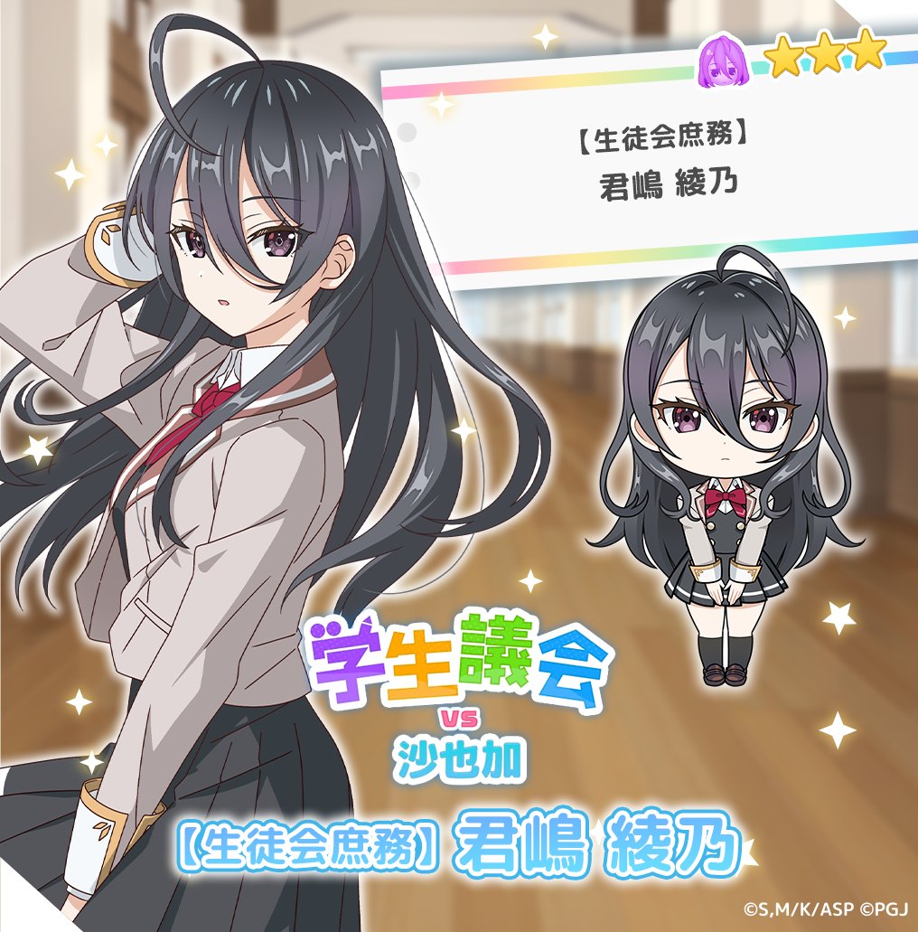 ✨ピックアップ勧誘✨ ／ ☆3【生徒会庶務】君嶋 綾乃(CV #会沢紗弥