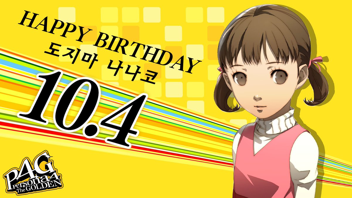 Atlus_korea's tweet image. 🎂Happy Birthday! 🎂
⠀
10월 4일 오늘은 『페르소나4 더 골든』에 등장한
도지마 나나코의 생일입니다!🍾🍾
⠀
답글과 인용으로 생일을 축하하는 메시지도 많이 남겨 주세요!💝
⠀
#페르소나 #Atlus