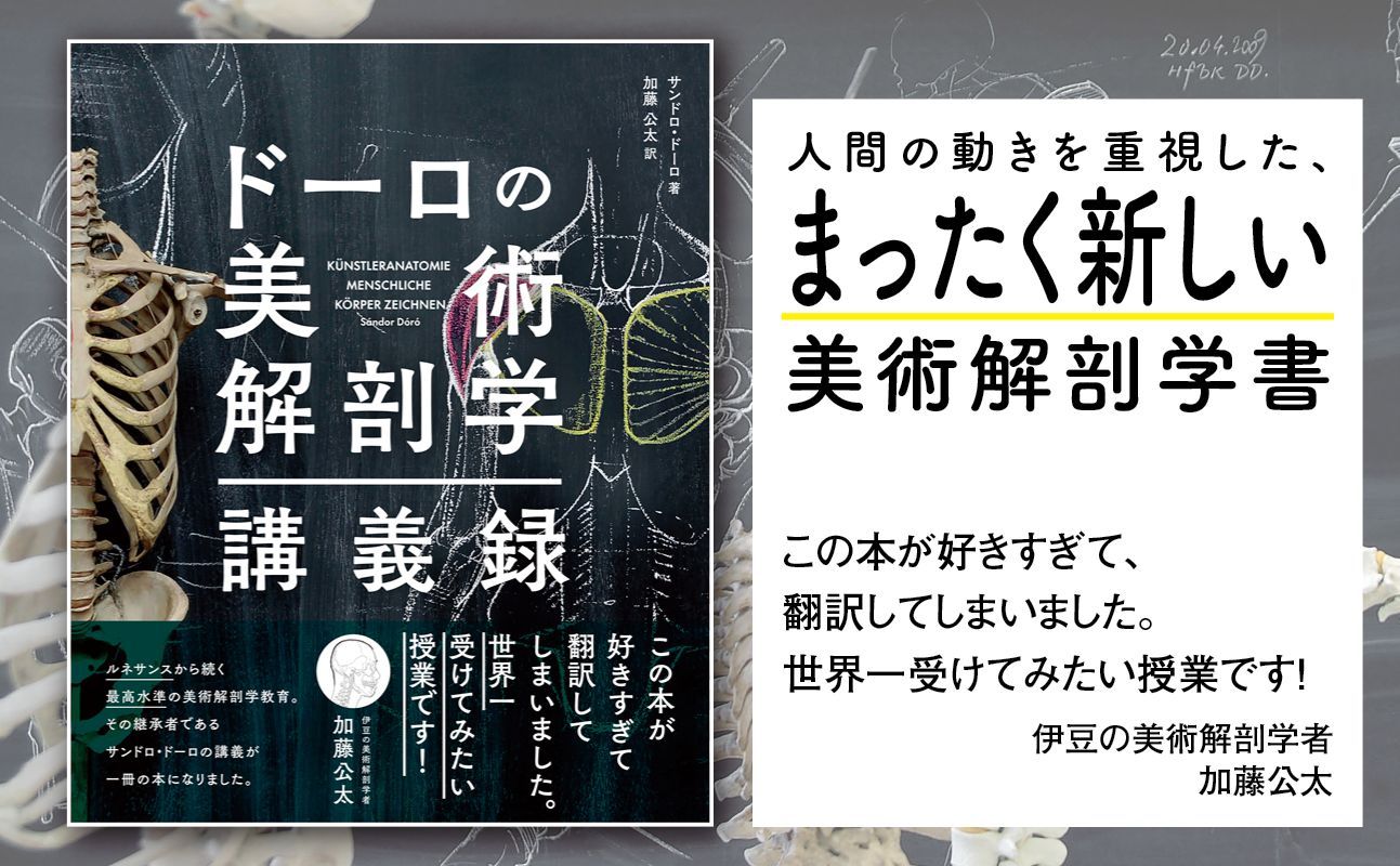 ドーロの美術解剖学 講義録 加藤公太訳 ドーロの美術解剖学講義録 | サンドロ・ドーロ, アンドレアス