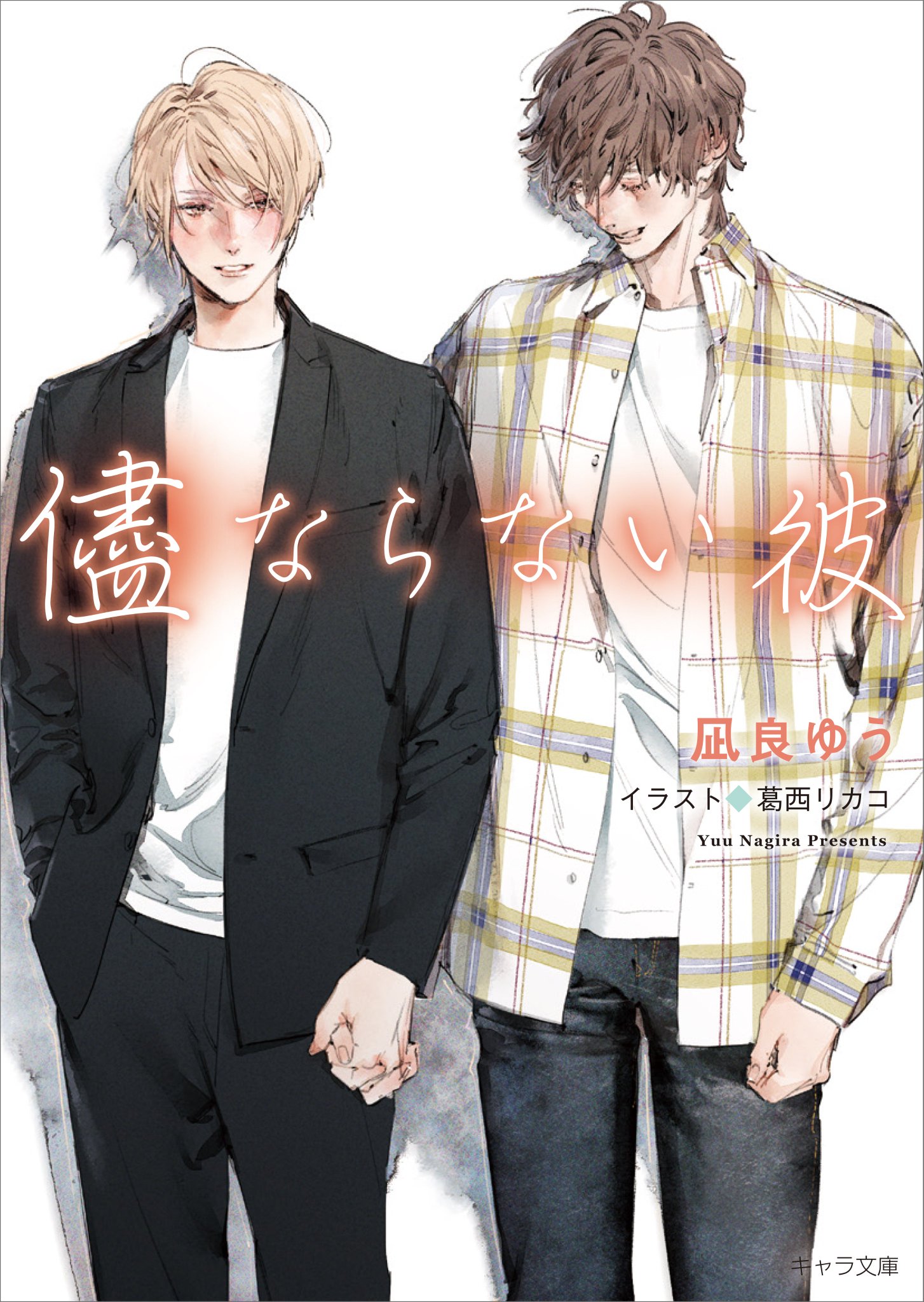 美しい彼　葛西リカコ先生イラスト　アクリルブロック　KISS ME　凪良ゆう先生 アクリルブロック／美しい彼〈凪良ゆう先生「美しい彼」TVドラマ