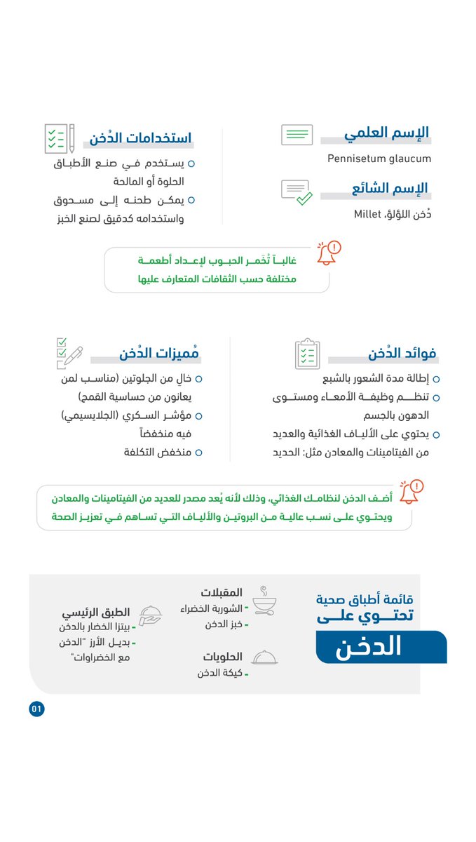أضـف الدخن لنظامـك الغذائي، وذلك لأنه يعد مصدر للعديد من الفيتامينات والمعادن ويحتـوي علـى نسب عاليـة مـن البروتيـن والألياف التي تساهم فـي تعزيـز الصحة