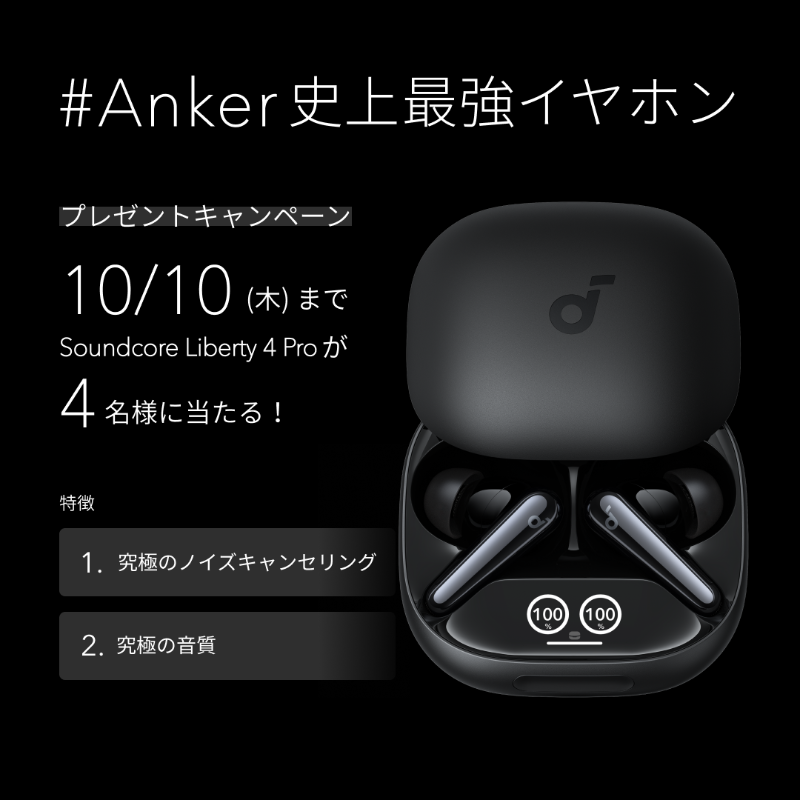Soundcore_JP's tweet photo. ／
#Anker史上最強イヤホン
プレゼントキャンペーン⚡️
＼

Soundcore Liberty 4 Proを4名様に🎁
① @Soundcore_JP をフォロー
② #Anker史上最強イヤホン をつけて気になる特徴を「究極のノイズキャンセリング」or「究極の音質」から選び引用リポスト

本製品を使用したいシーンを返信すると当選確率🆙