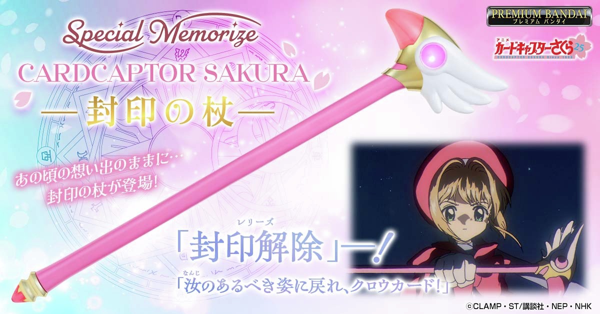 Special Memorize カードキャプターさくら 封印の杖」 本日16時より