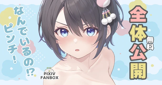 全体公開も途中まで読めます。良かったらどうぞ FANBOXリンクはプロフィール欄から!