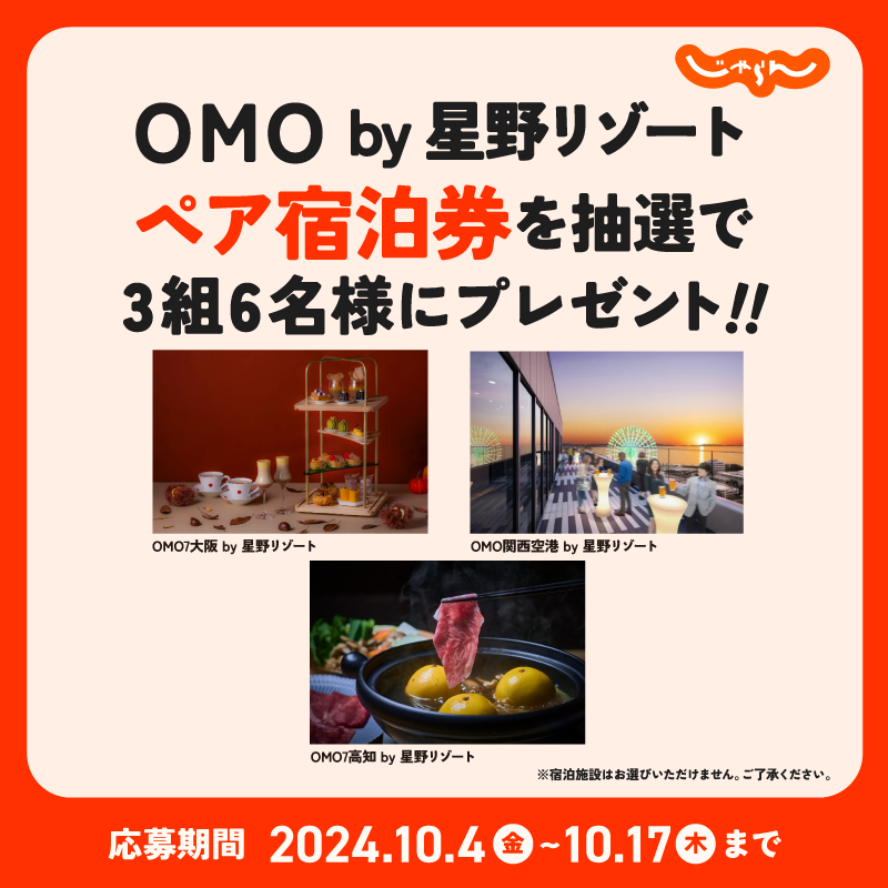 jalannet's tweet photo. ／
OMO by 星野リゾートの
無料宿泊券プレゼントキャンペーン🎁
第一弾💙
＼

泊まりたい人は🙋🏼
① @jalannet をフォロー
②この投稿をリポスト
※10/17まで

応募方法やプレゼントのホテルについて
詳しくはこちら✨
→https://t.co/goVPcNkI3E

#じゃらん #じゃらん宿泊券2413 https://t.co/rpVdxnNz41