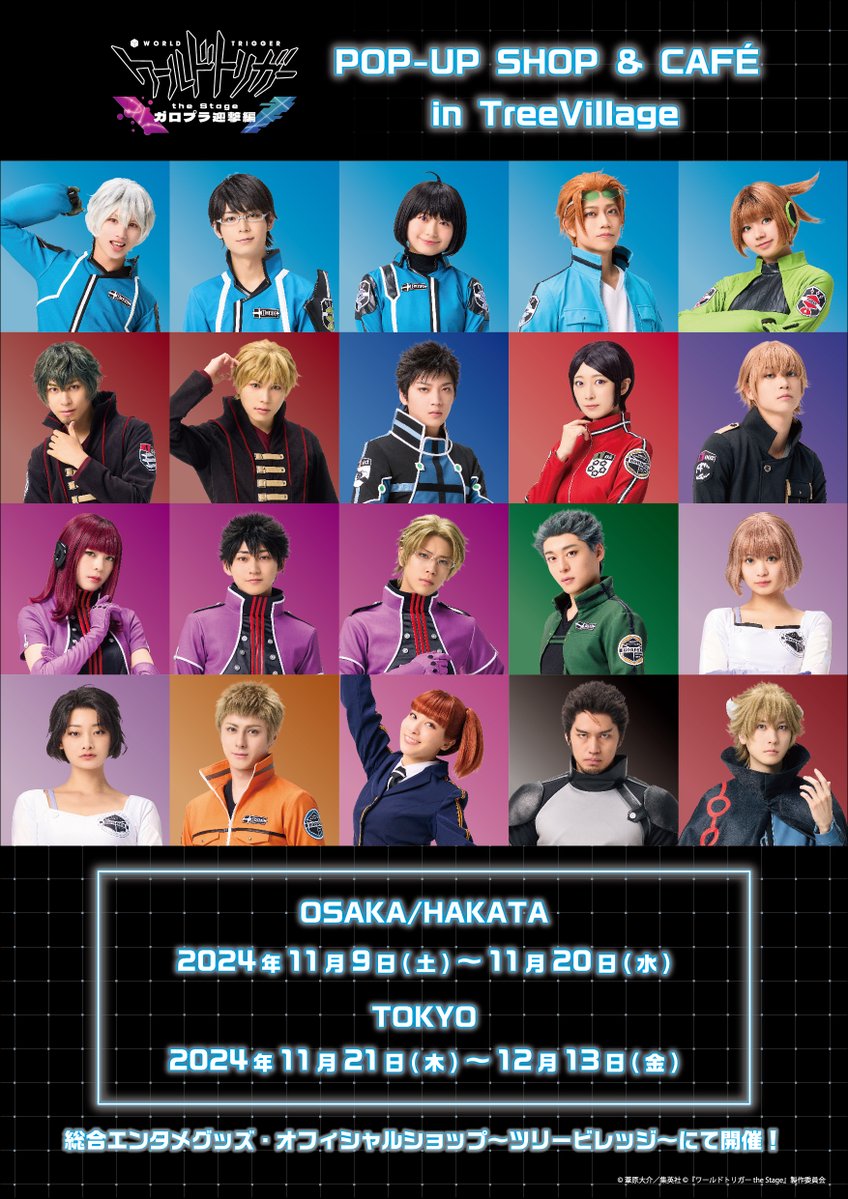 📢告知!!️ 『ワールドトリガー the Stage 』ガロプラ迎撃編 POP-UP