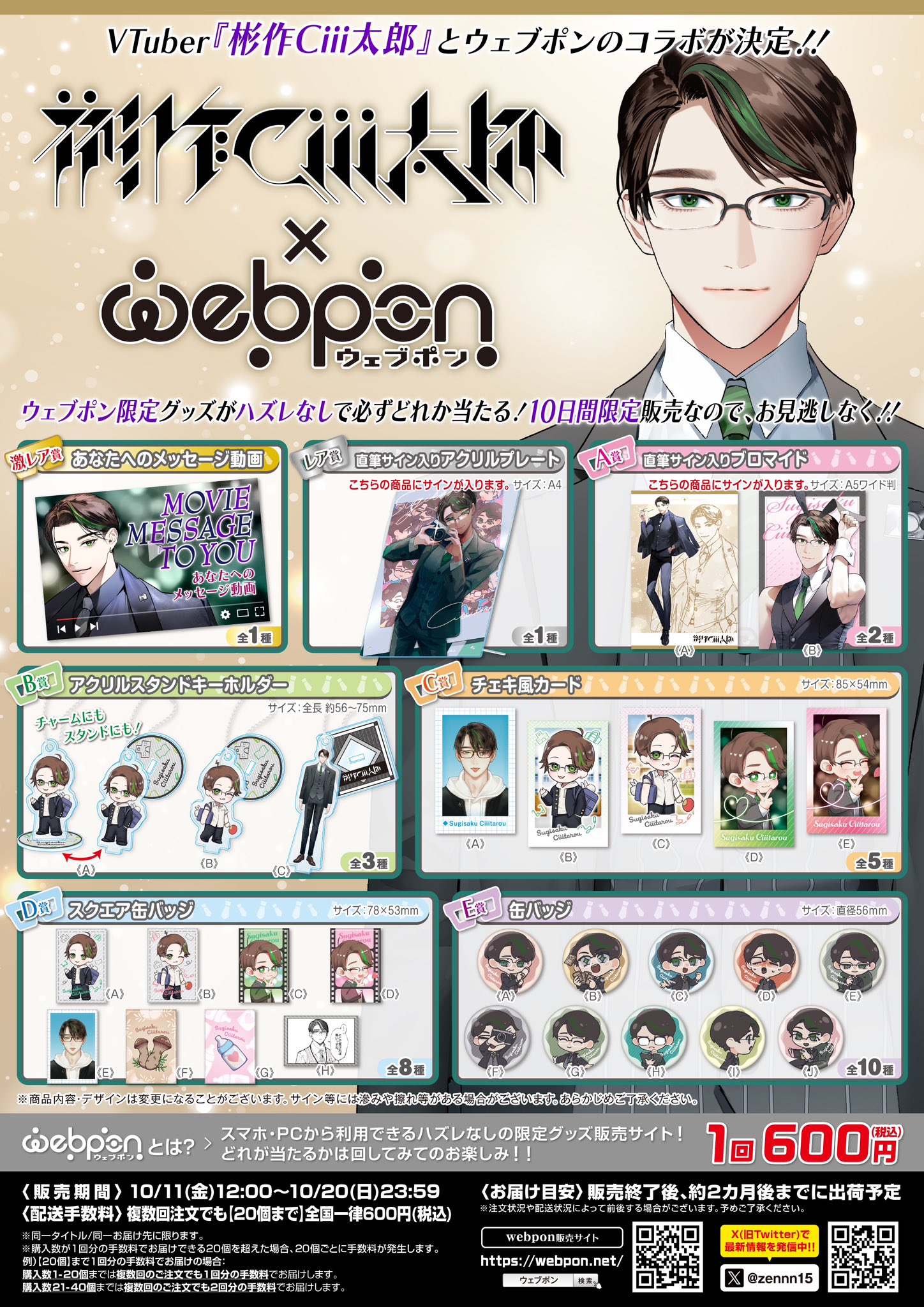 彬作Ciii太郎 ウェブポン セット 作品TOP ｜限定グッズのカプセルプライズ ウェブポン