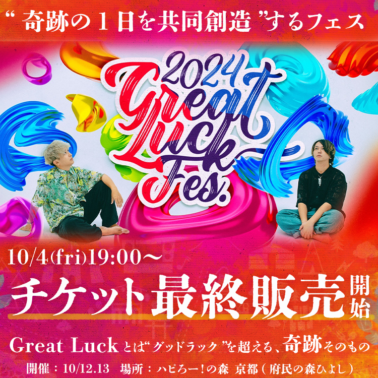 GLF_info's tweet photo. \\ チケット最終販売がスタートします  //

これまでのコラボ出演者、豪華アーティストはもちろんのこと、日本だけでなく世界中からとんでもない人物が来場するTOLAND VLOGの集大成『GreatLuckFES』🌏

9/30にチケット販売を終了しておりましたが、チケットの最終販売が本日の19:00より！スタートします！！！

先日の「知らないセカイ」そして、昨日のTOLAND VLOGのLIVE配信はご覧いただけましたか？
謎に包まれている「GreatLuckFES」でどんなことが行われるのか、豪華なゲストと共に紹介しておりますので、
まだ悩まれている方はぜひご覧下さい！！

◆豪華ゲスト登場！知らないセカイLIVE配信
https://t.co/tCzXpt7Ln2

◆サムとTAKA・ヒロでお届けしたLIVE配信！（最後に”あの曲”の演奏もありマス！）
https://t.co/iwq3VZ2sUl

そして、ぜひこのグレフェスの熱量を、会場で”体感”して欲しいです！！！

大人気の2daysチケット(再販分)、通しチケット、Fromチケットも残りわずかとなっていますが、
10/6(日) 23:59までの販売となっています！

1dayチケットについては、10/11(金)23:59まで販売いたしますが、早めの購入がおすすめです！！

どちらのチケットも先着順となっており、今回がチケット購入のラストチャンスです！！
みんなで”奇跡の共同創造”をしましょう！

◆GreatLuckFESチケット販売はこちら
→ https://t.co/KjXW5vWZhG