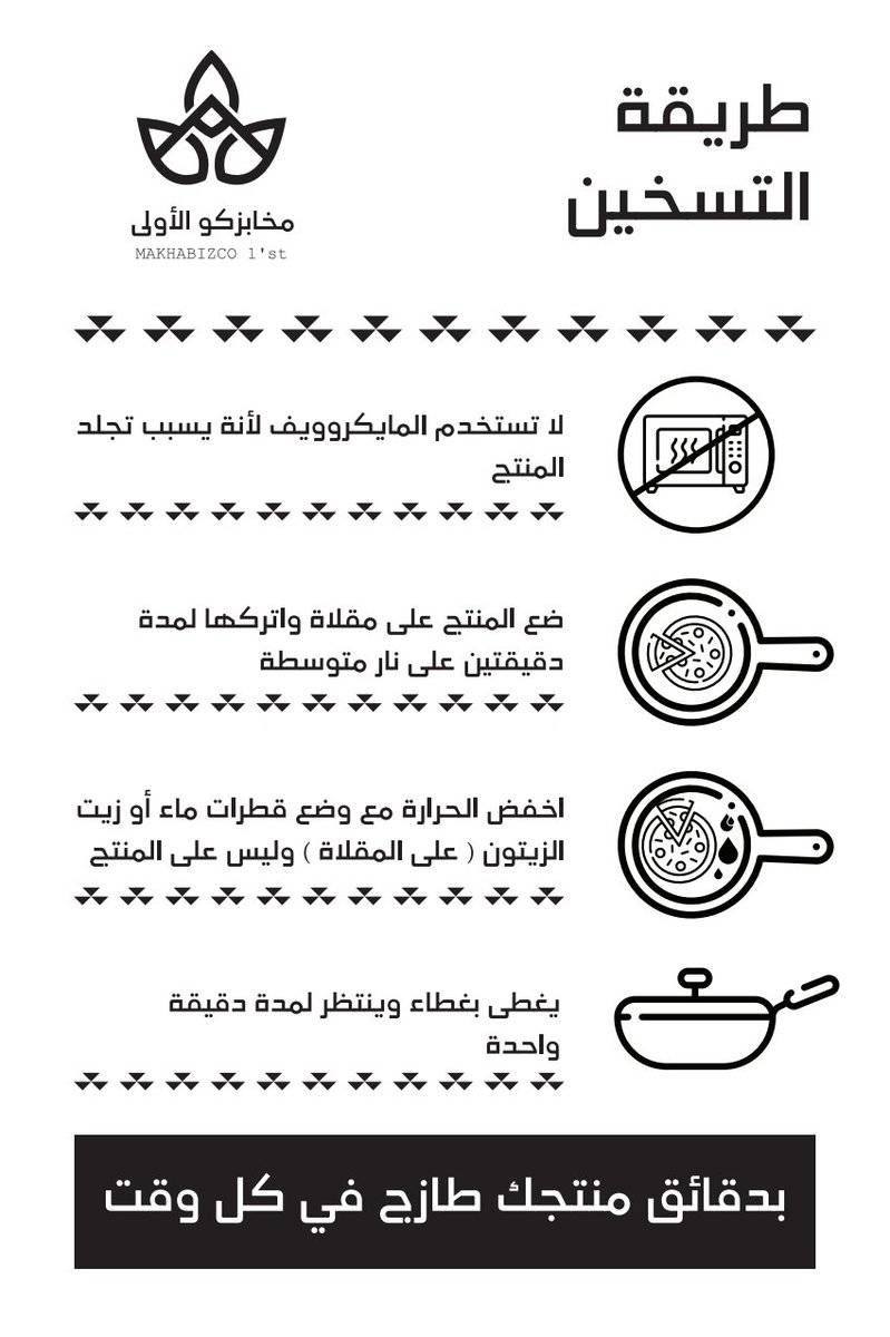 لا ننصح بتسخين المخبوزات في الميكرويف لأنه يسبب تجلد في المنتج (يفقد الرطوبة) ننصح بتسخينه في الفرن او في مقلاة