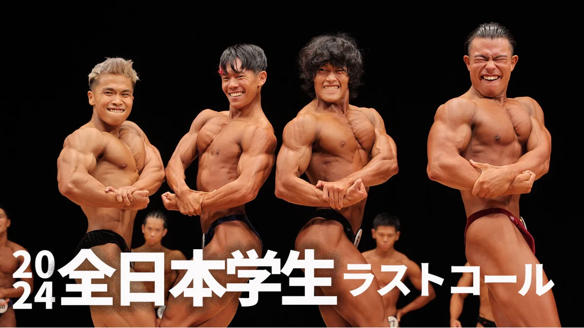 Web Magazine VITUP! auf X: „【全日本学生ボディビル2024】ボディビル
