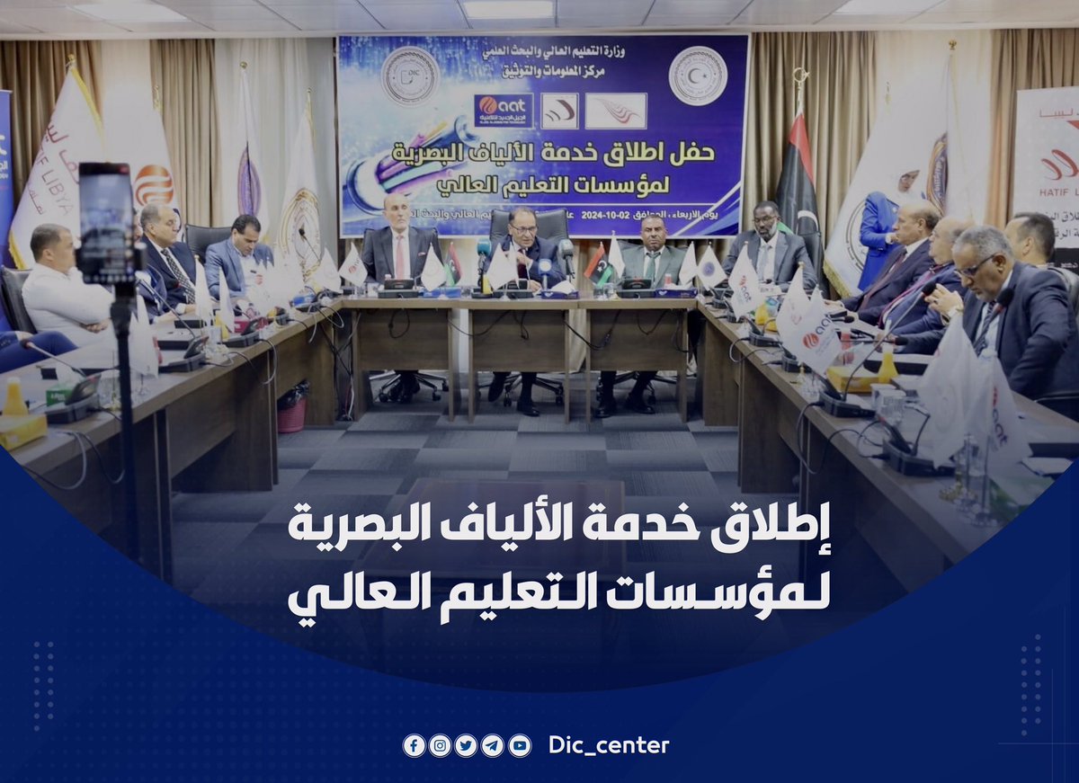 dic_center's tweet photo. إطلاق خدمة الألياف البصرية لمؤسسات التعليم العالي

#مركز_المعلومات_والتوثيق
#وزارة_التعليم_العالي
#وحدة_الاعــلام
#Dic_center
#media_unit https://t.co/WPIjYCqlf1