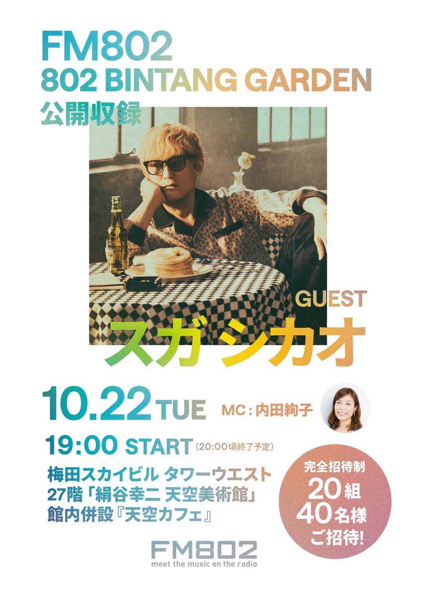 ✨20組40名様をご招待✨ #FM802「802 BINTANG GARDEN」公開収録 📅10