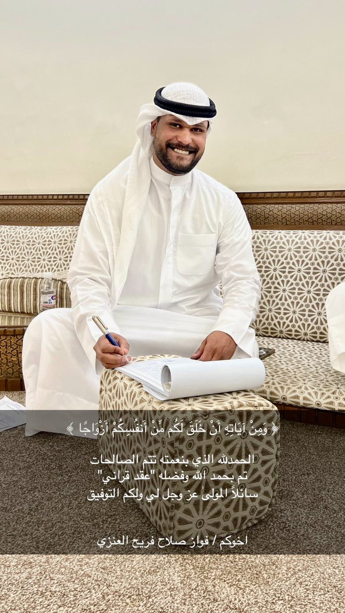 الحمدلله الذي بنعمته تتم الصالحات 

بفضل من الله وتوفيقه تم عقد قران 

ولدي فـــــــــــواز 

نسأل الله أن يوفقه ويسعده ويرزقه بالذرية الصالحة 

#الكويت 
#الحبلان 
#عنزة