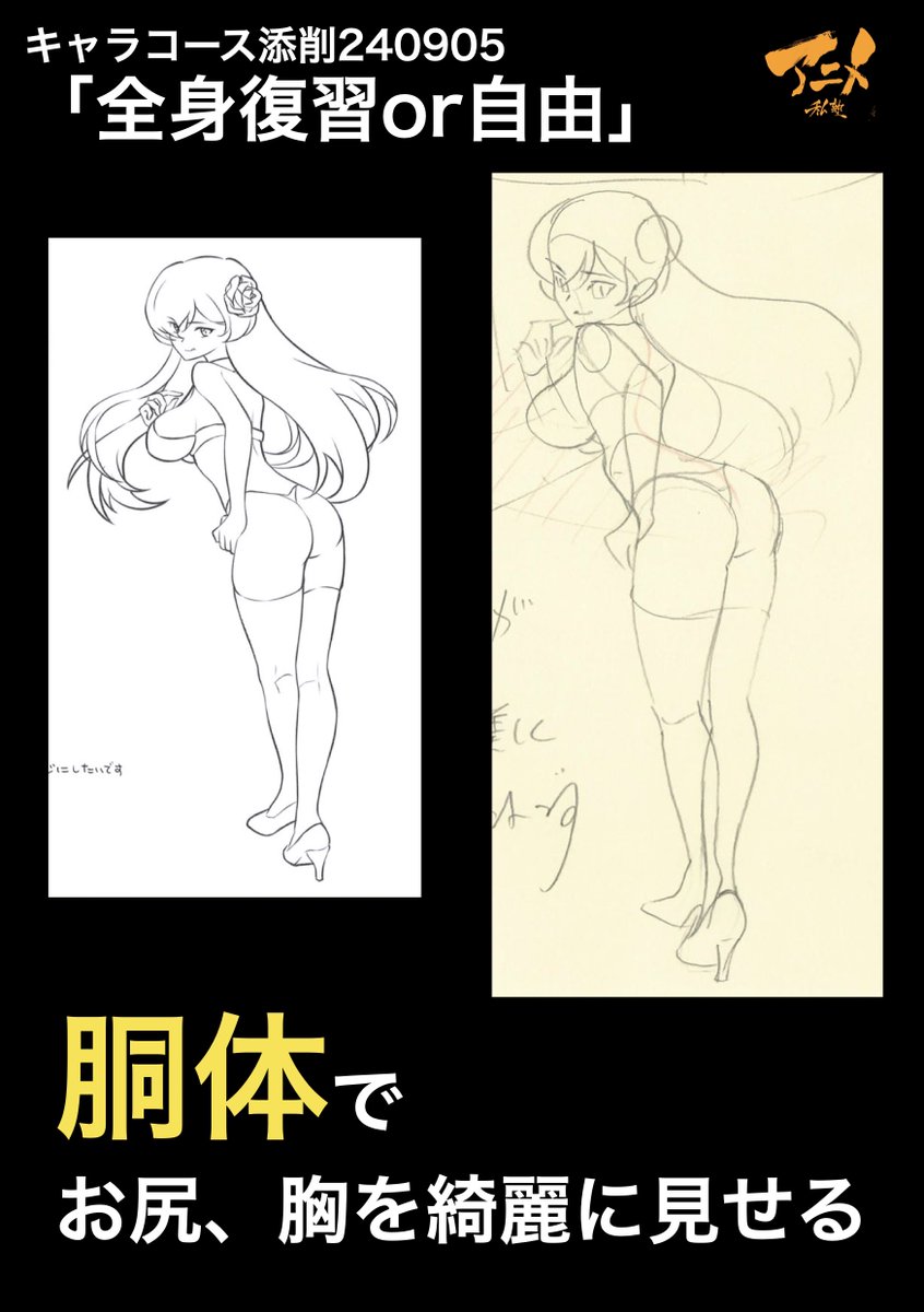 キャラコース添削240905「全身復習or自由」
●胴体でお尻、胸を綺麗に見せる 