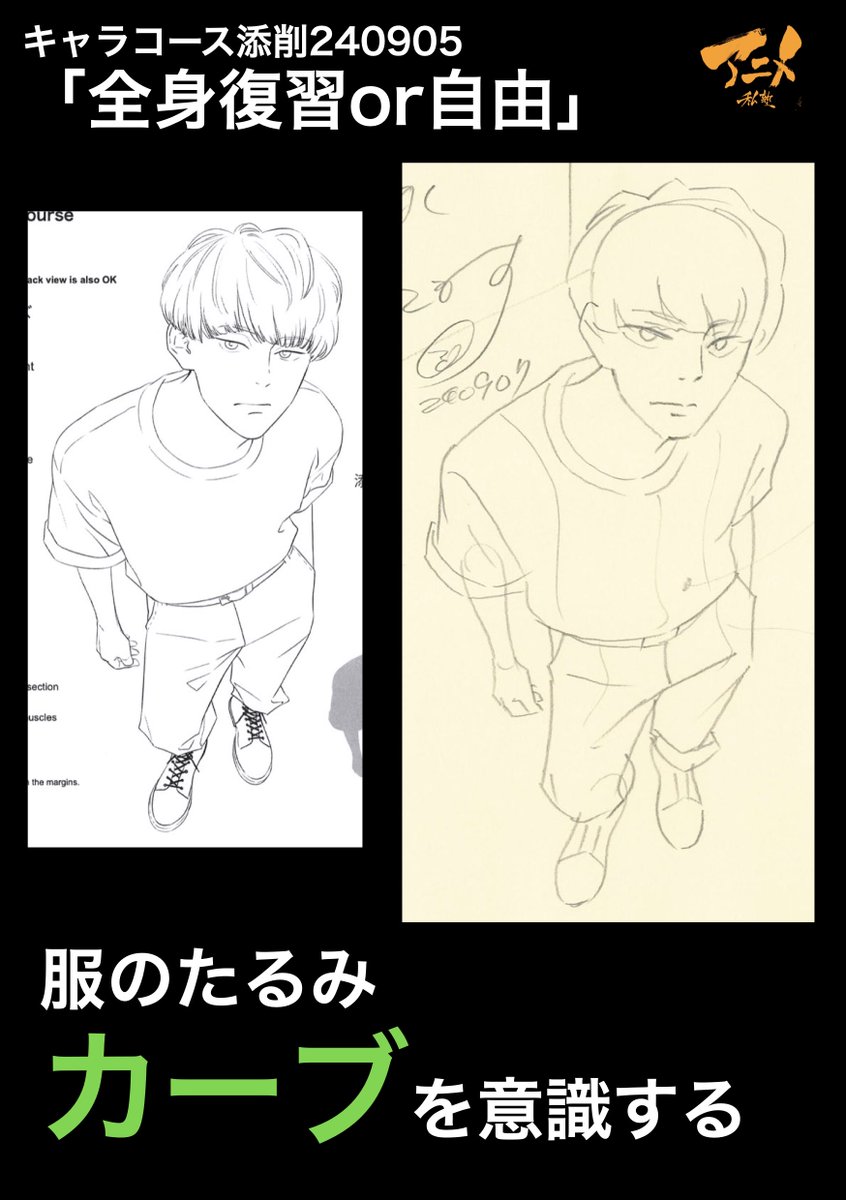 キャラコース添削240905「全身復習or自由」
●服のたるみ、カーブを意識する 