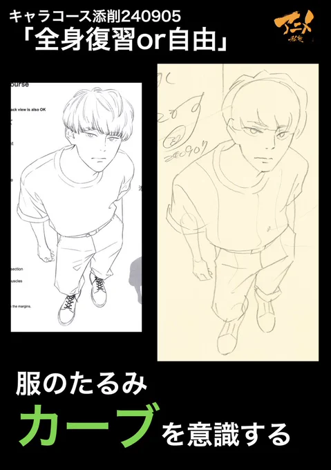 キャラコース添削240905「全身復習or自由」
●服のたるみ、カーブを意識する 