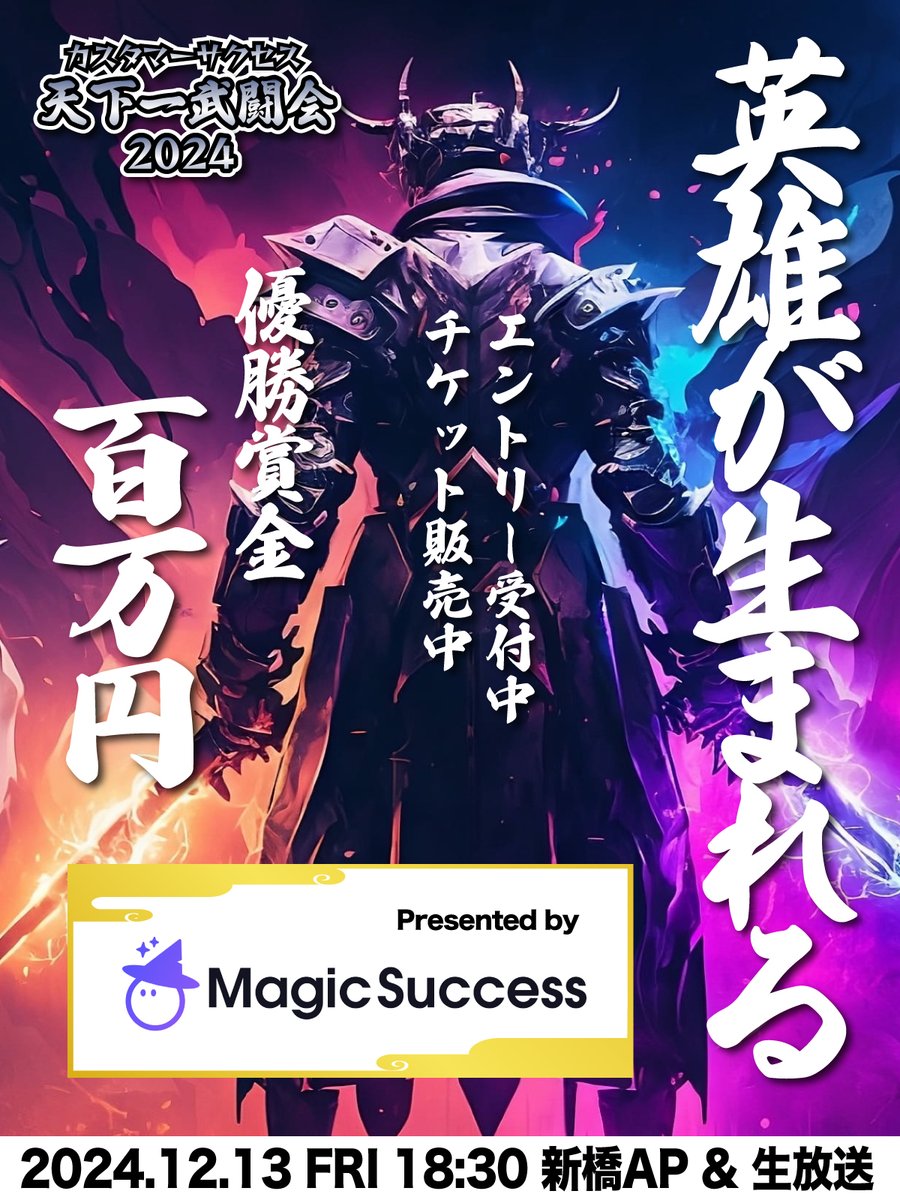 cshackJP's tweet photo. 『カスタマーサクセス天下一武闘会2024 Presented by MagicSuccess』の登壇エントリーと参加登録がスタート！！！詳細は、リプ欄のURLへ。

今年は、なんと、、、、優勝賞金 100万円 ！！！！
100万円ですよ・・・17分のプレゼンで超でかいお年玉がもらえる（かも）なイベントへ、あなたも挑戦しよう！

 なお、1次審査で敗退しても「Amazonギフト券 3万円分」がもらえるチャンスもあります。 さらにさらに「1次審査で使用した動画をCS HACKへ掲載も可能」です！！

また、イベント後の懇親会もグレードアップして「エンドイヤーパーティー」に生まれ変わりました！”豪華プレゼントが当たる企画"をおこなうので、確実に現地にいた方が良い！！

ちなみに、シルバースポンサー枠が現在、若干、空いております。多くのカスタマーサクセス担当者へリーチしたいというベンダー様からのお声がけお待ちしております！

色々盛りだくさんな今年の #CS天下一武闘会2024 をお楽しみに！！