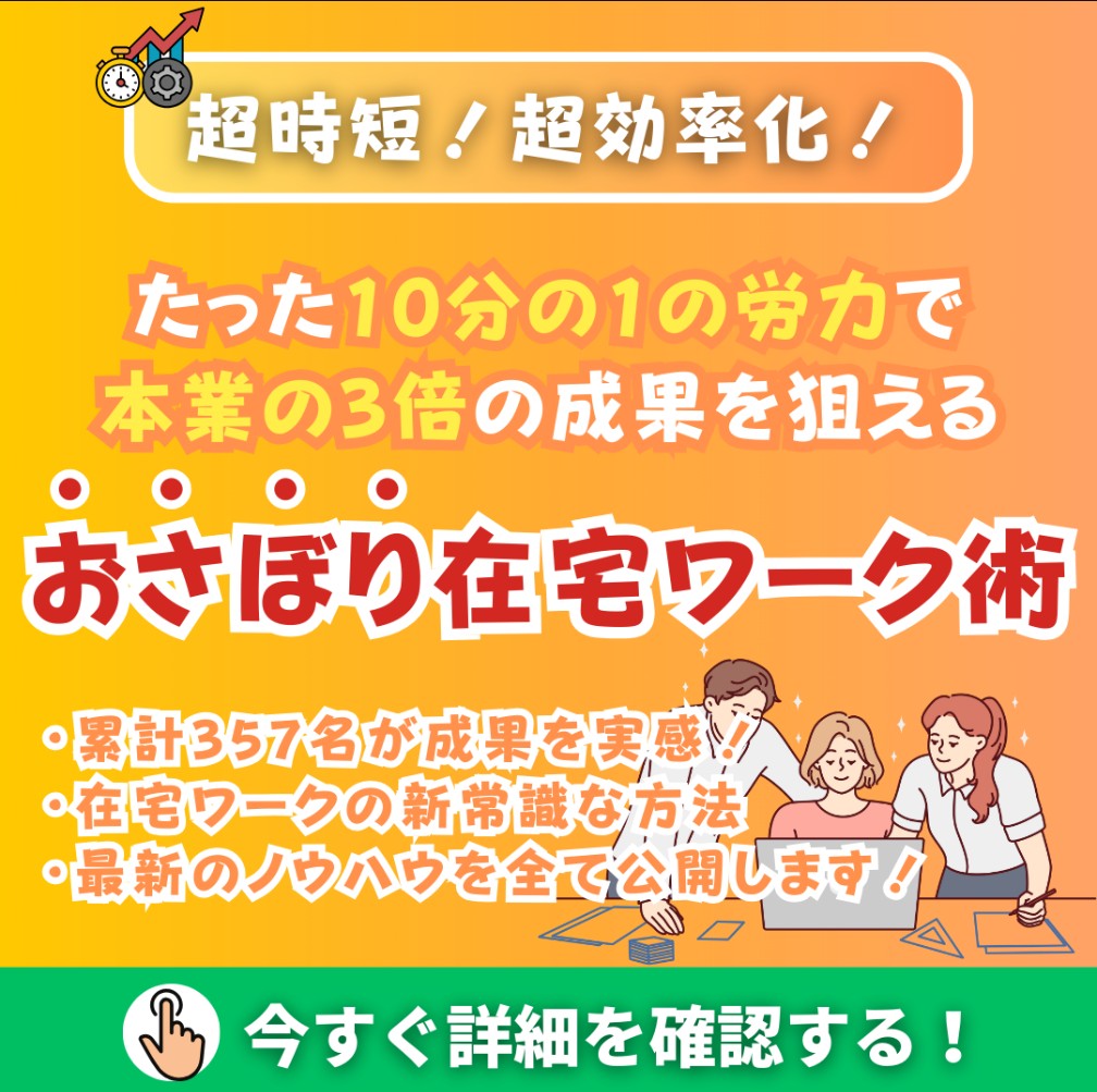 日本では悪とされる”さぼり”で
本業並みの成果を出せる副業

詳しくはこちら🔻
jv-ad-asp.com/rp/5mz/7viv

✅さぼりながらでも
✅お昼休憩の間でも
✅家のソファで寝てても

本業並みの成果をリアルに目指せます。

月100万円などは無理ですが、
月20万円ほどなら誰でも狙えます。

#ad
#副業したい