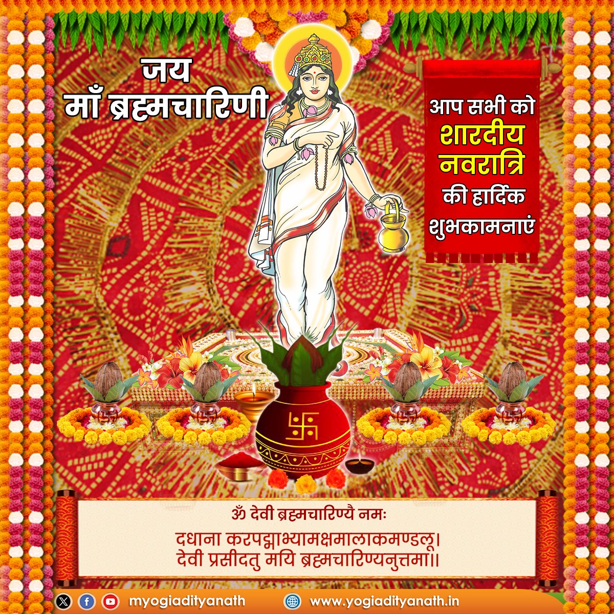 दधाना करपद्माभ्यामक्षमालाकमण्डलू।
देवी प्रसीदतु मयि ब्रह्मचारिण्यनुत्तमा।।

माँ भगवती के द्वितीय स्वरूप माँ ब्रह्मचारिणी का आशीर्वाद संपूर्ण जगत पर बना रहे, सभी का कल्याण हो, उनसे यही प्रार्थना है।

जय माँ ब्रह्मचारिणी!