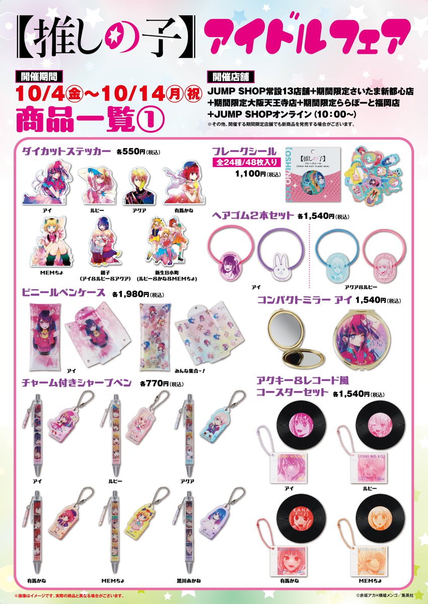 ☆『【推しの子】』アイドルフェア☆ ・本日開催!! 常設13店舗＋