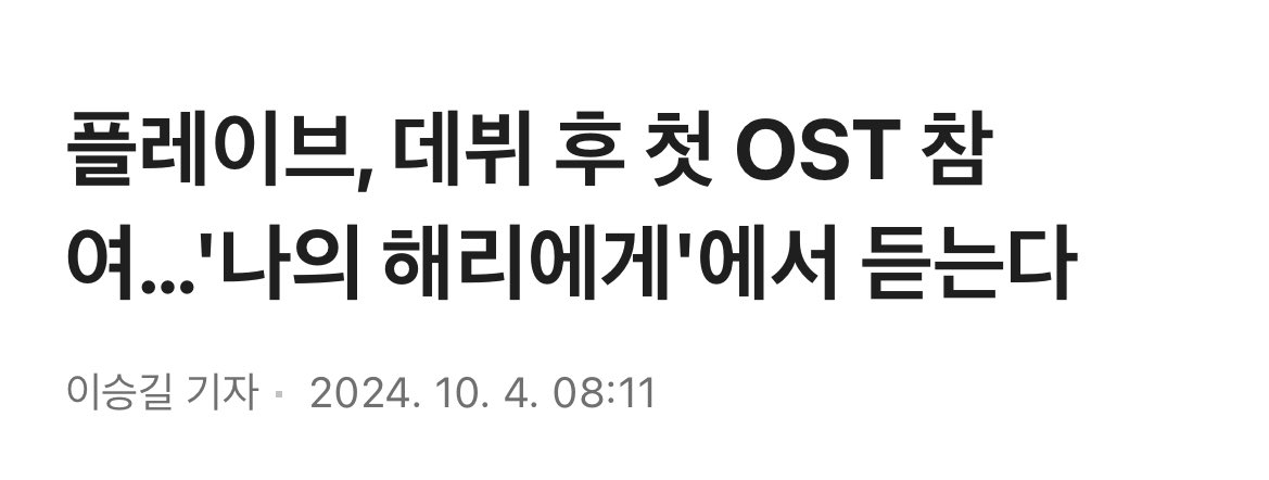 haminleaf's tweet photo. “플레이브, 데뷔 후 첫 OST 참여…'나의 해리에게'에서 듣는다”

네???????? https://t.co/f3avlwry6n