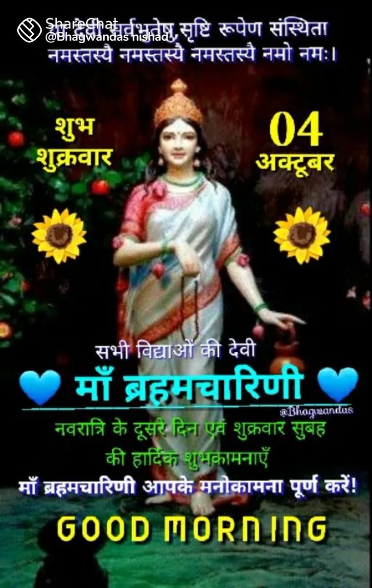 नवरात्री के दुसरे दिन मां ब्रह्मचारिणी के पूजन दिवस की हार्दिक शुभकामनाएं 🌹🌹
माता रानी का आशीर्वाद मेरे सभी दोस्तों पर सदैव बनी रहे!!
              🙏🏼"जय मां ब्रह्मचारिणी"🙏🏼
                 🌹 मंगलमय सुप्रभात 🌹