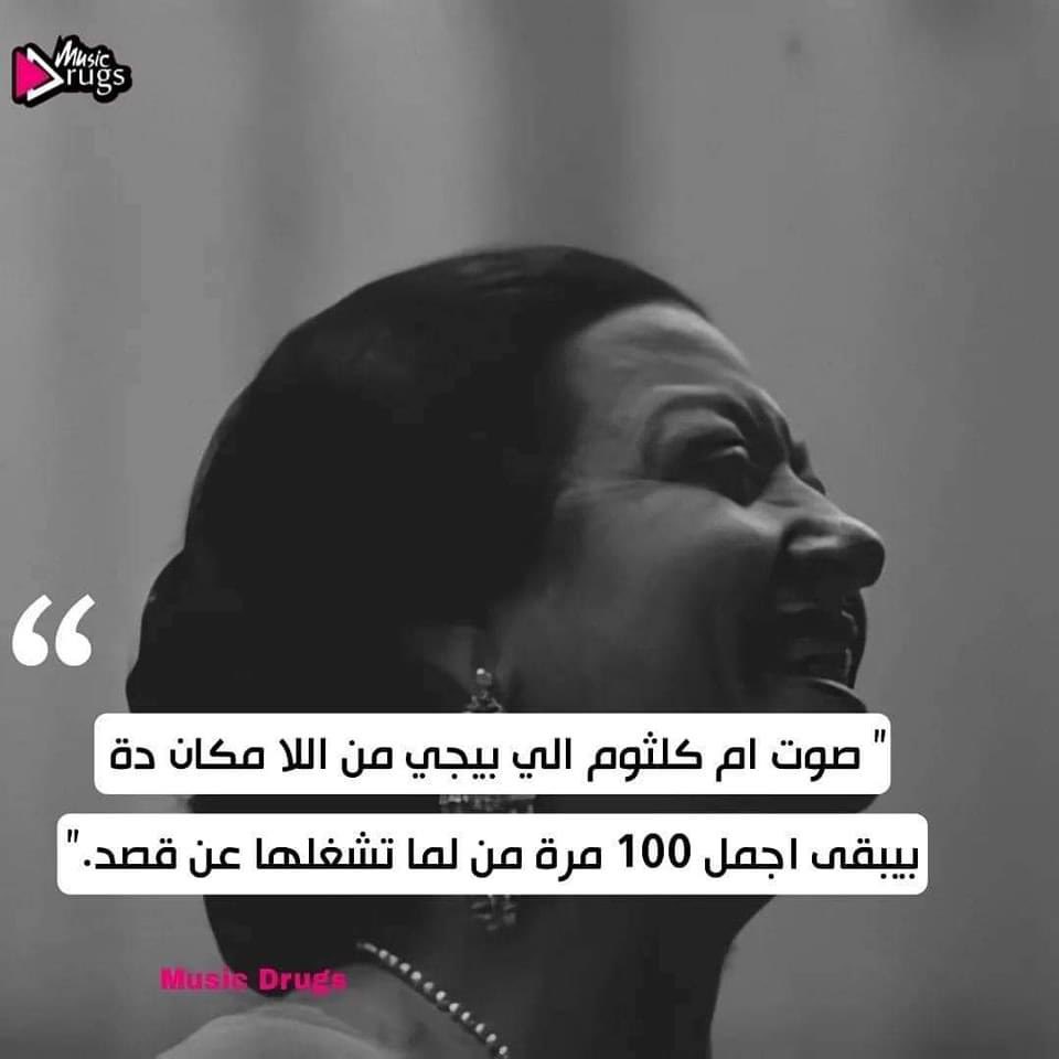 MusicDrugs3's tweet image. صوت ام كلثوم الي بيجي وانت واقف في البلكونه من اللا مكان دة بيبقى اجمل 100 مرة من لما تشغلها عن قصد.