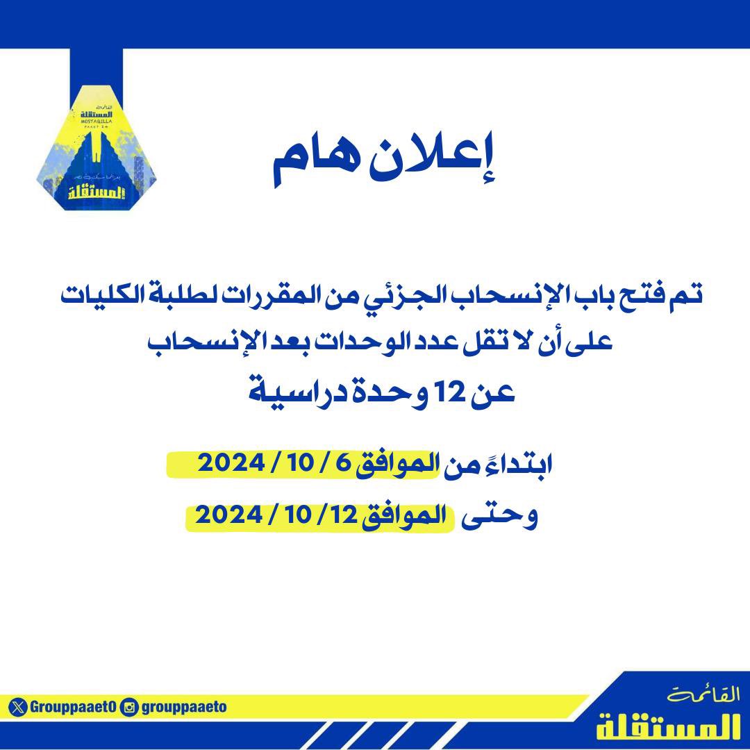 إعلان هام ‼️ 

تم فتح باب الإنسحاب الجزئي من المقررات لطلبة الكليات التطبيقية 
💛💙

#التطبيقي
#paaet
#بعزائمنا_سيكتب_نصر_المستقلة