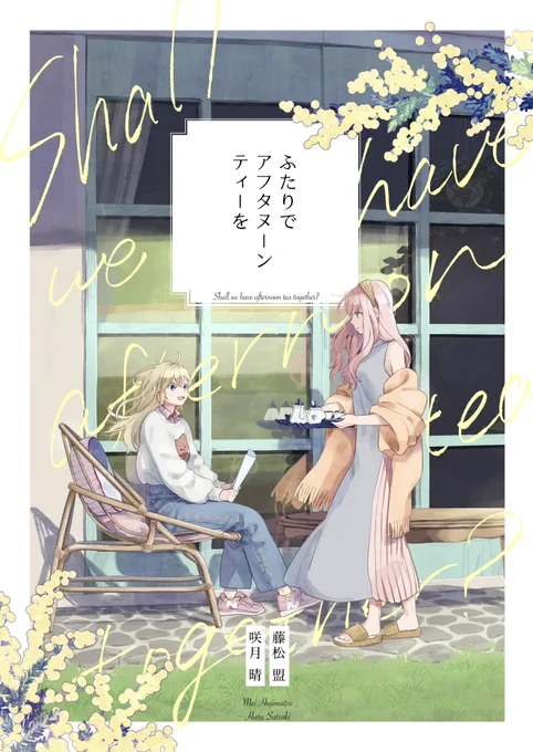 『ふたりでアフタヌーンティーを』『ふたりでアフタヌーンティーを【出会い編】』が本日から各種電子書籍配信サイトで配信開始されました💐一部サイトリンクは⬇️

シーモア https://t.co/OPMY9IX7lA

ブックウォーカー https://t.co/gavzOQT7We 